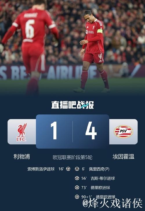 利物浦1-4遭埃因霍温3连败，12战9负陷低谷